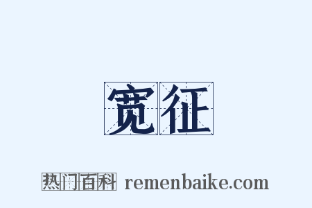 宽征是什么意思的图片
